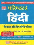 PCP Parishkar Hindi Bhag-1 By Dr. Raghav Prakash, Dr. Chatur Singh And Dr. Savita Paiwal For RPSC Second Grade Teacher Exam Latest Edition